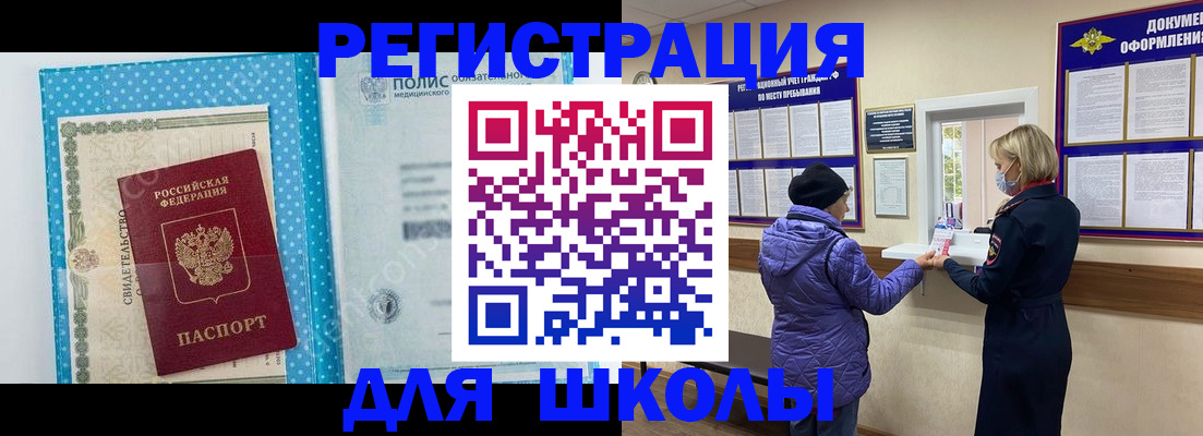 временная регистрация для школы в Урюпинске